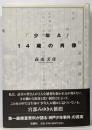 「少年A」14歳の肖像