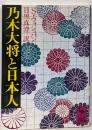 乃木大将と日本人 (講談社学術文庫 455)