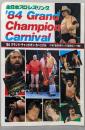 全日本プロレスリング　’84グランド・チャンピオン・カーニバル　パンフレット