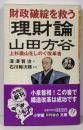 財政破綻を救う山田方谷理財論: 上杉鷹山をしのぐ改革者(小学館文庫 Y ふ- 6-2)