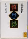 慎思録: 現代語訳 付・原文 (講談社学術文庫 1219)