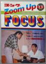 別冊ゴング 1983年12月号増刊 Zoom UpFOCUS