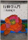 行動学入門 (文春文庫 み 4-1)
