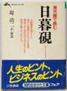 日暮硯: 現代語で読む (知的生きかた文庫 つ 1-1)