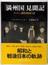 「満州国」見聞記 リットン調査団同行記 (講談社学術文庫1567)