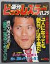 週刊 ビッグレスラー №12　1984年11月29日号　アントニオ猪木