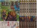獣王と薬草　コミック　1-9巻セット