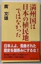 満州国は日本の植民地ではなかった (WAC BUNKO36)