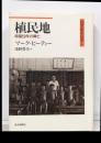 植民地: 帝国50年の興亡 (20世紀の日本 4)