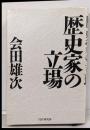 歴史家の立場