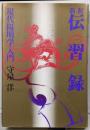 新釈伝習録 : 現代「陽明学」入門<伝習録>