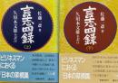 言志四録 上下巻セット