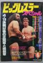 ビッグレスラー スペシャル 昭和59年6月号　ジャンボポスター・ピンナップ付き