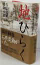 地ひらく : 石原莞爾と昭和の夢