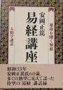 易経講座