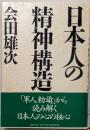 日本人の精神構造