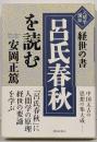経世の書「呂氏春秋」を読む : 人間学講話<呂氏春秋>