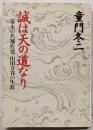 誠は天の道なり : 幕末の名補佐役・山田方谷の生涯