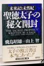 聖徳太子の「秘文」開封 : 未来記と未然紀