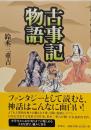 古事記物語