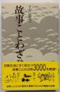 すぐに役立つ故事ことわざ辞典