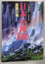 日本の滝1000 (遊楽の滝)
