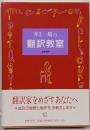 井上一馬の翻訳教室