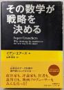 その数学が戦略を決める
