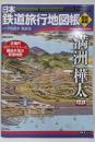 日本鉄道旅行地図帳 満洲樺太<新潮「旅」ムック>