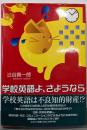 学校英語よ、さようなら
