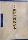 増補  能村登四郎読本