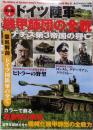 決定版! ドイツ陸軍機甲師団の全貌