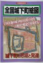 全国城下町絵図<別冊歴史読本>