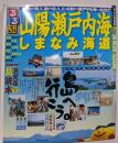 るるぶ山陽瀬戸内海しまなみ海道<るるぶ情報版 中国 1>