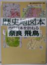 歴史地図本古代日本を訪ねる奈良飛鳥
