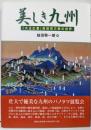 美しき九州 : 「大正広重」吉田初三郎の世界