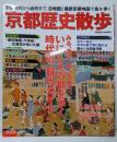京都歴史散歩 : 平安時代から近代まで、古地図と最新京都地図で街を歩く<Seibido mook>