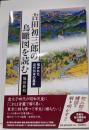 吉田初三郎の鳥瞰図を読む : 描かれた近代日本の風景