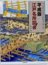 平成版江戸名所図会: 今、よみがえる江戸の町並みとぬくもり