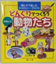 どんぐりでつくろうかわいい動物たち:親と子で楽しむエコロジー・クラフト