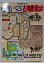 比較考証江戸東京古地図散歩 (別冊歴史読本 29)