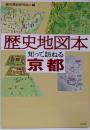 歴史地図本 知って訪ねる 京都