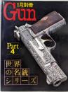 別冊GUN Part4 世界の名銃シリーズ 1月別冊