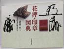 花押・印章図典