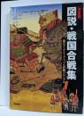 図説・戦国合戦集: 決定版 (歴史群像シリーズ)