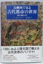 鳥瞰図で見る古代都市の世界:歴史・建築・文化