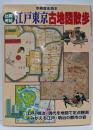 比較考証江戸東京古地図散歩 (別冊歴史読本 29)