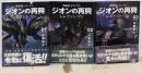 機動戦士ガンダム ジオンの再興レムナント・ワン　コミック　1-3巻セット