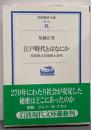 江戸時代とはなにか: 日本史上の近世と近代 (岩波現代文庫学術 158)
