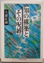 知の構築とその呪縛 (ちくま学芸文庫 オ 7-1)